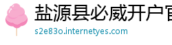 盐源县必威开户官网
